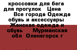 кроссовки для бега, для прогулок › Цена ­ 4 500 - Все города Одежда, обувь и аксессуары » Женская одежда и обувь   . Мурманская обл.,Оленегорск г.